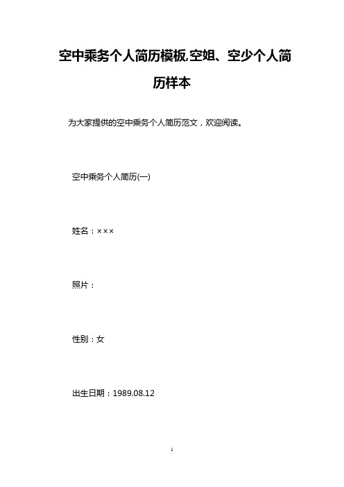 空中乘务个人简历模板,空姐、空少个人简历样本