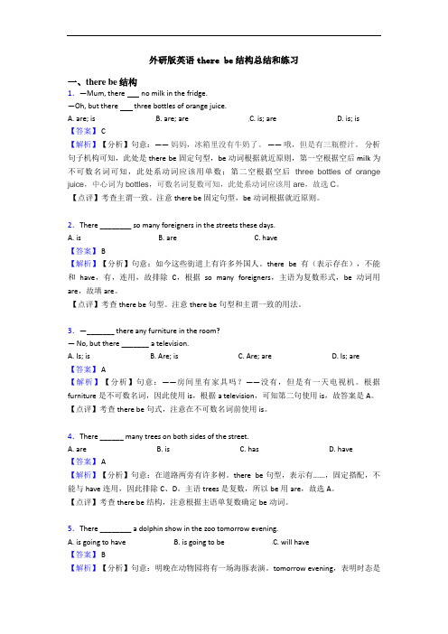 外研版英语there be结构总结和练习