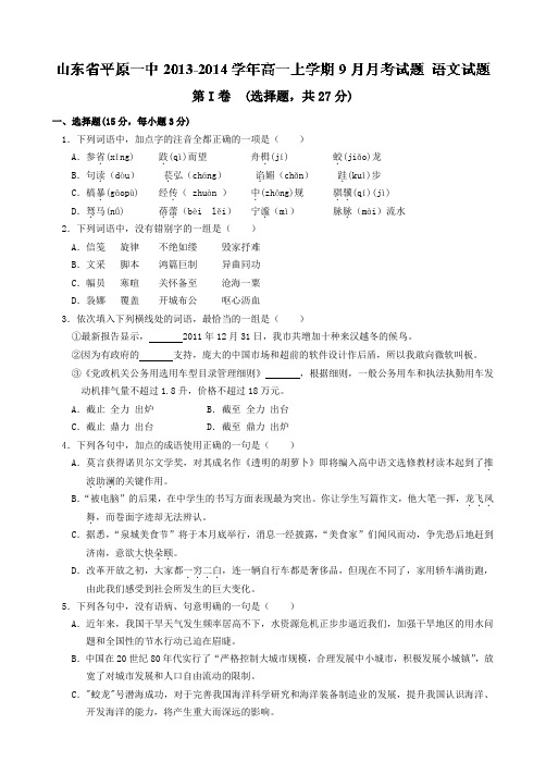 山东省德州市平原一中2013-2014学年高一上学期9月月考语文试题 Word版含答案