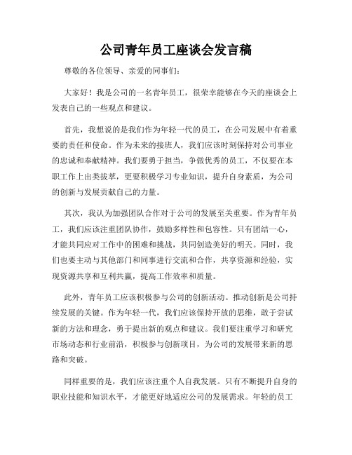 公司青年员工座谈会发言稿