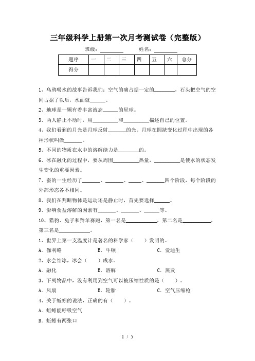 三年级科学上册第一次月考测试卷(完整版)