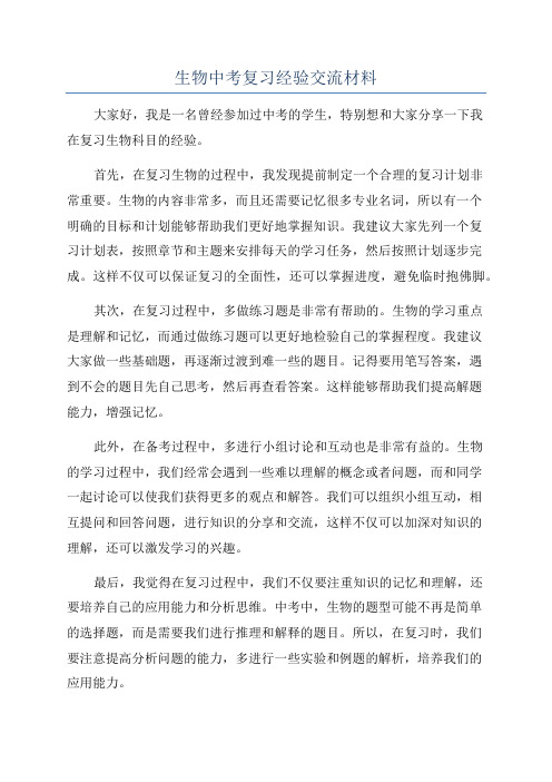 生物中考复习经验交流材料