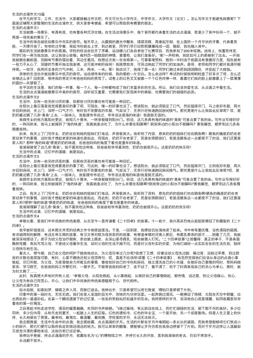 生活的点滴作文15篇