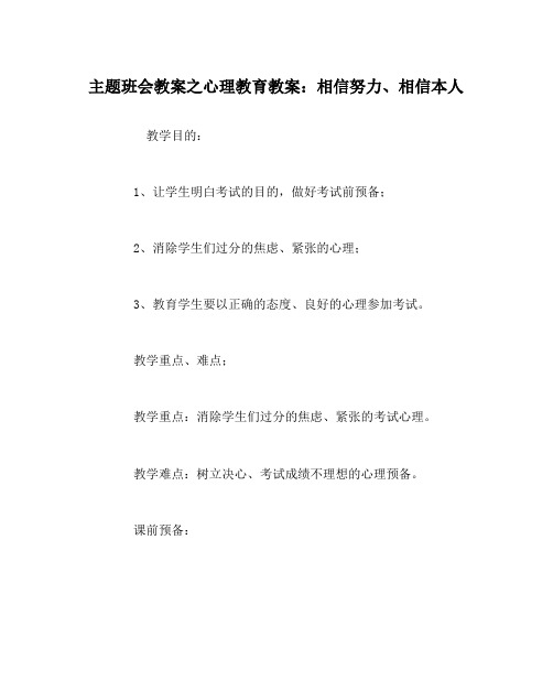 主题班会教案心理教育教案相信努力相信自己