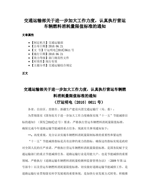 交通运输部关于进一步加大工作力度，认真执行营运车辆燃料消耗量限值标准的通知