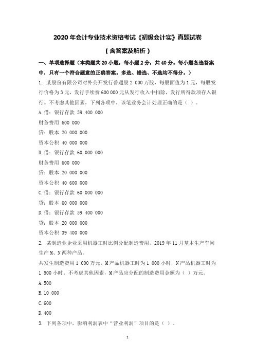 2020年会计专业技术资格考试《初级会计实》真题试卷(长含答案与解析)