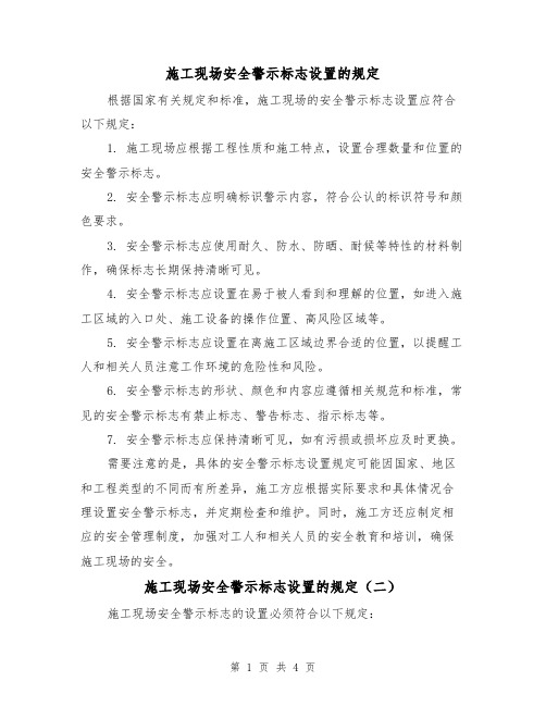 施工现场安全警示标志设置的规定(三篇)