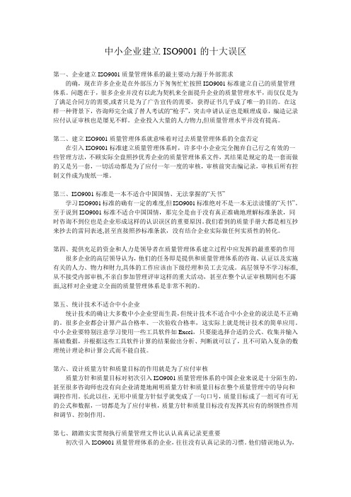 中小企业建立ISO9001的十大误区(徐进的信念)