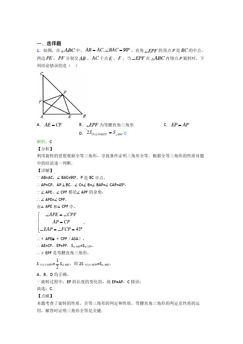 (必考题)初中九年级数学上册第二十三章《旋转》经典题