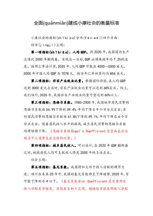 全面建成小康社会的衡量标准