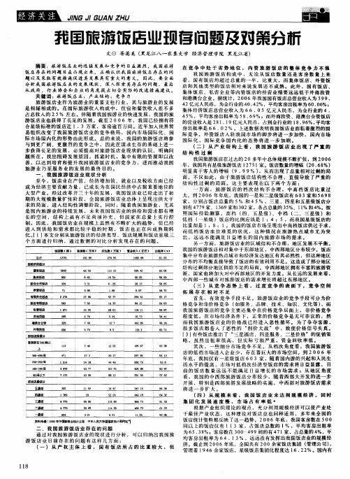 我国旅游饭店业现存问题及对策分析