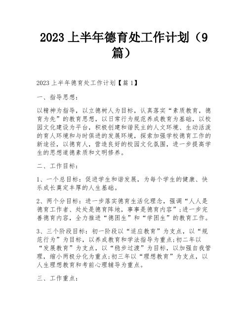 2023上半年德育处工作计划(9篇)