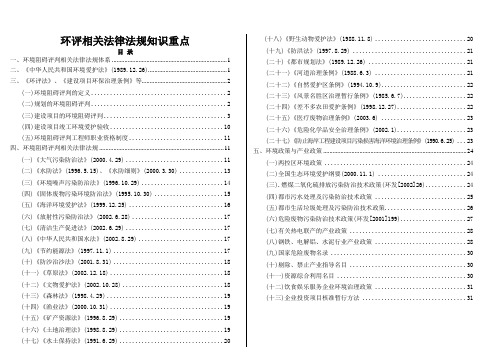 环评相关法律法规知识重点