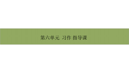 五年级下册语文第六单元习作讲评+指导课部编版优秀ppt课件