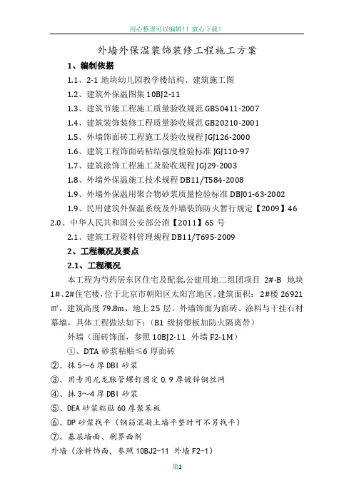 外墙装饰装修工程施工方案