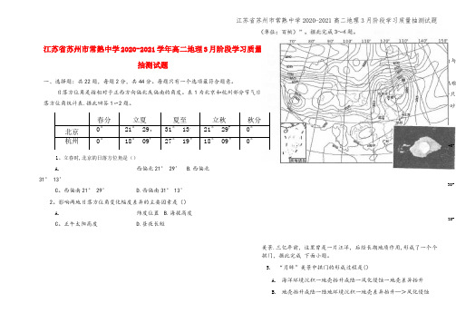 江苏省苏州市常熟中学2020-2021高二地理3月阶段学习质量抽测试题