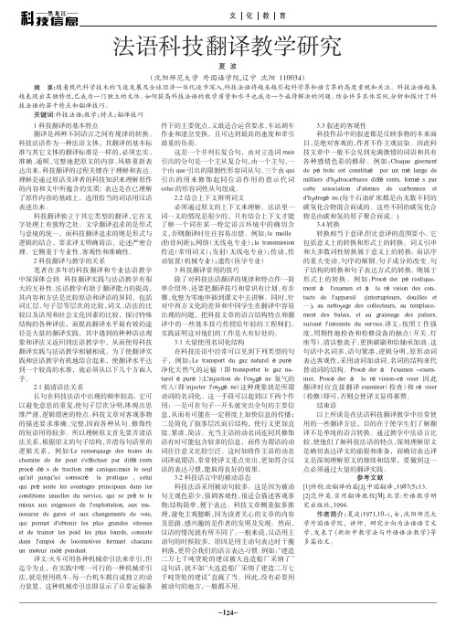 法语科技翻译教学研究