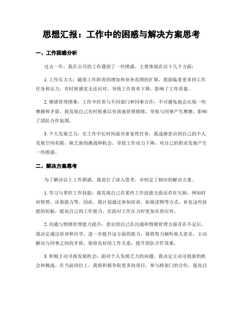 思想汇报：工作中的困惑与解决方案思考