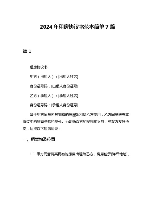 2024年租房协议书范本简单7篇