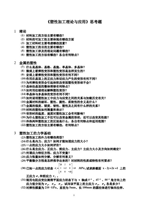 《塑性加工理论与应用》思考题