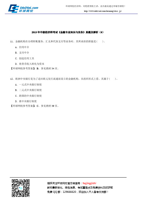 2013年中级经济师考试《金融专业知识与实务》真题及解析(6)