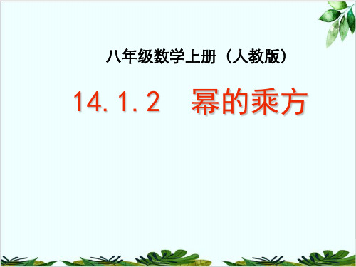 人教版数学八年级上册 幂的乘方经典课件