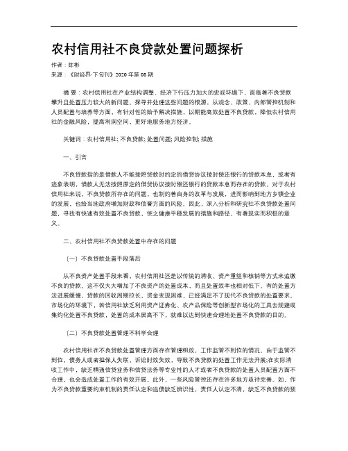 农村信用社不良贷款处置问题探析