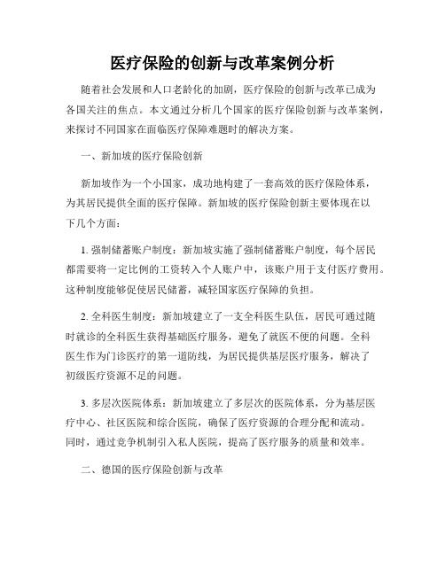 医疗保险的创新与改革案例分析