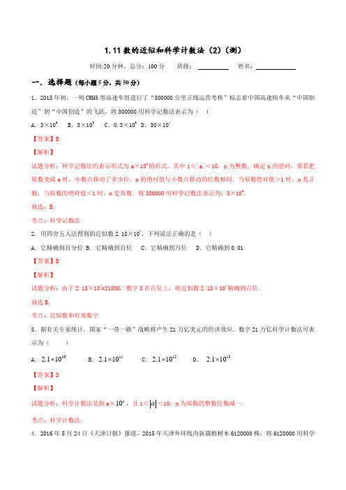 1.11.2 数的近似和科学计数法(课时测试)-2016-2017学年七年级数学上册(解析版)