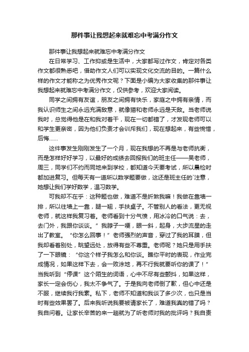 那件事让我想起来就难忘中考满分作文