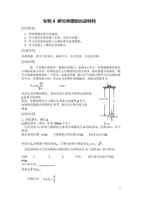 实验4 研究单摆的运动特性