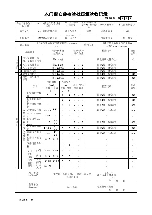 木门窗安装检验批质量验收记录