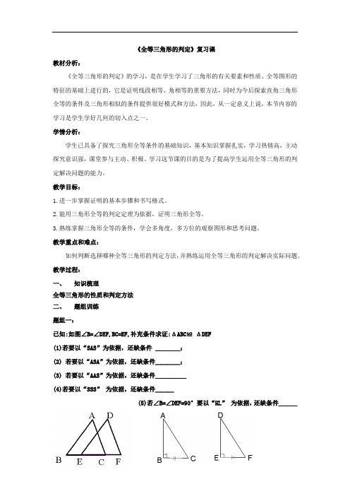 初中数学_《全等三角形的判定》复习课教学设计学情分析教材分析课后反思