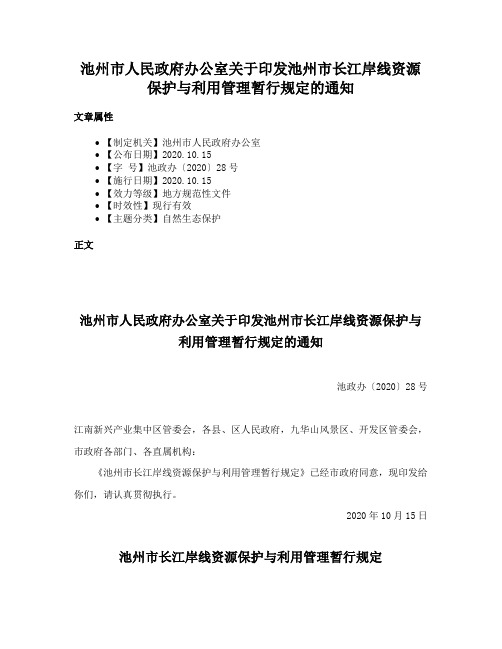 池州市人民政府办公室关于印发池州市长江岸线资源保护与利用管理暂行规定的通知