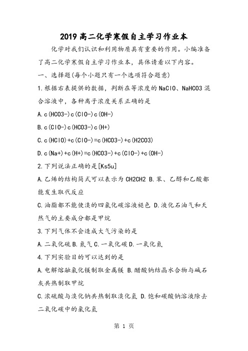 高二化学寒假自主学习作业本