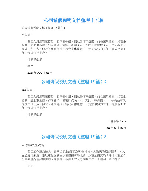 公司请假说明文档整理十五篇