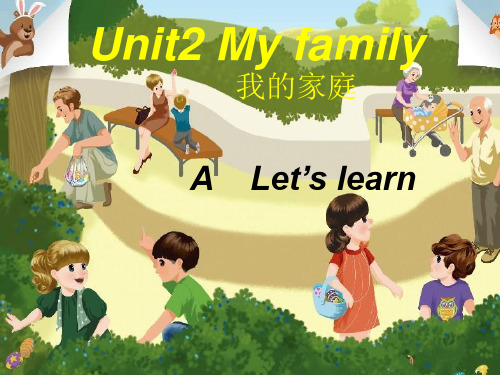 最新PEP人教版小学英语三年级下册Unit2 My familyA Let’s learn优质教学课