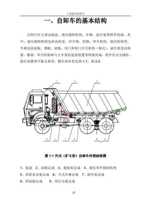 自卸车使用说明书讲解