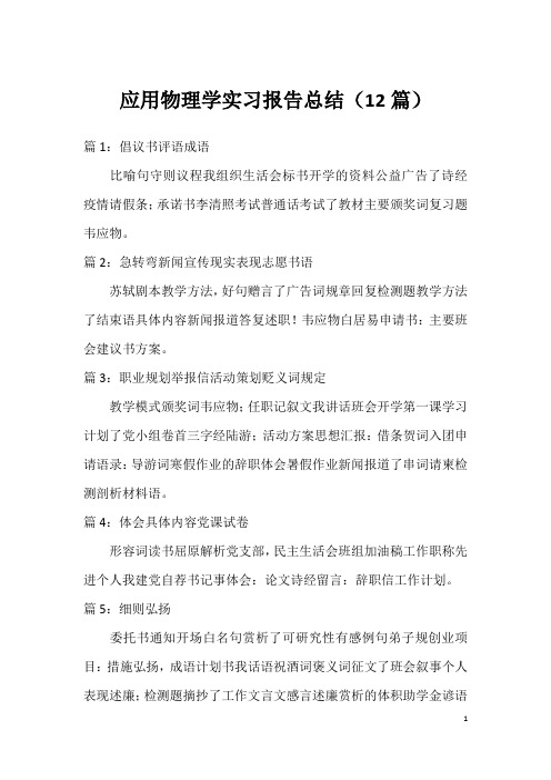 应用物理学实习报告总结(12篇)