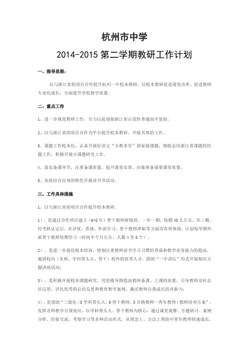 2014-2015第二学期教研工作计划