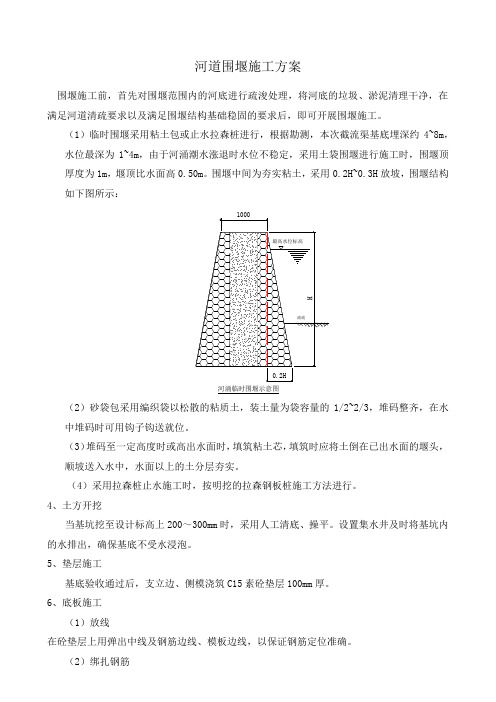 河道围堰施工方案