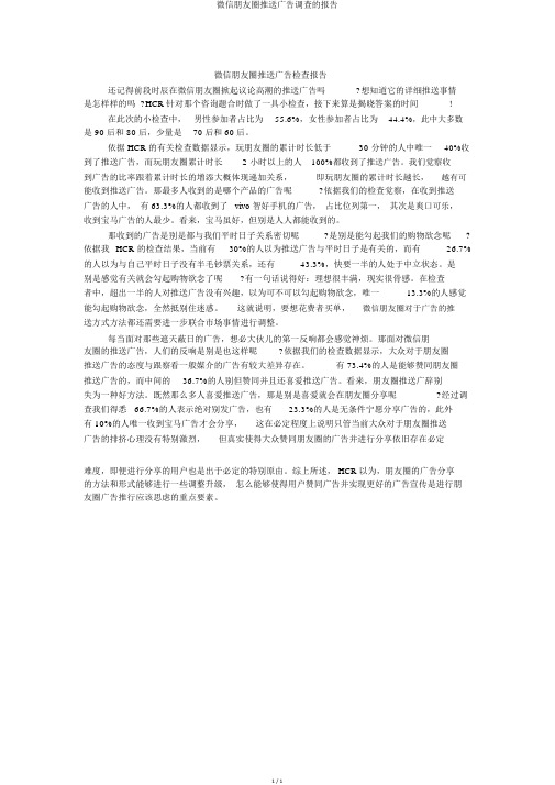 微信朋友圈推送广告调查的报告