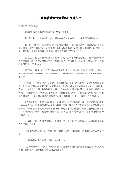 爱是默默承受着抱怨_优秀作文