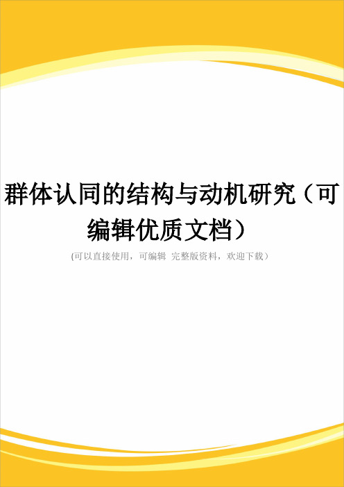 群体认同的结构与动机研究(可编辑优质文档)