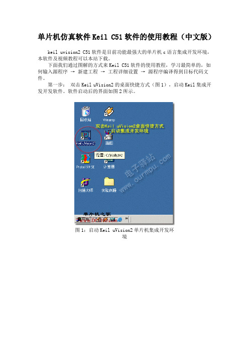 单片机仿真件Keil C51软件的使用教程(中文版)