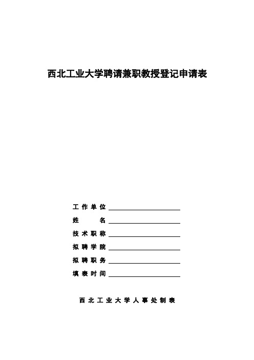 西北工业大学聘请兼职教授登记申请表