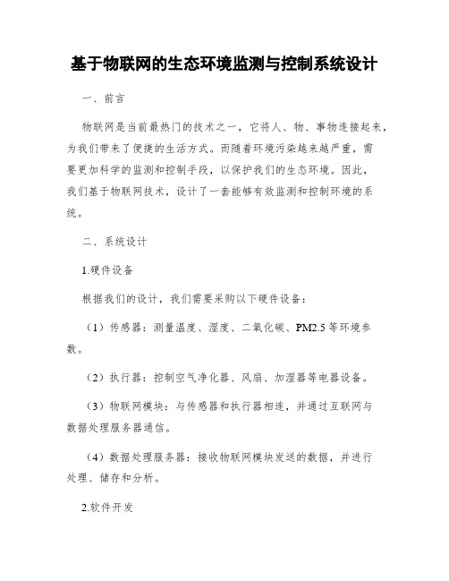 基于物联网的生态环境监测与控制系统设计