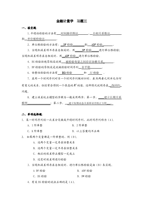 金融计量学习题3答案