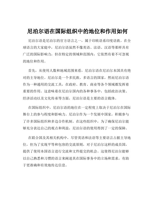 尼泊尔语在国际组织中的地位和作用如何