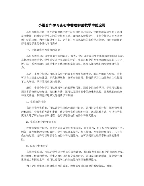 小组合作学习在初中物理实验教学中的应用